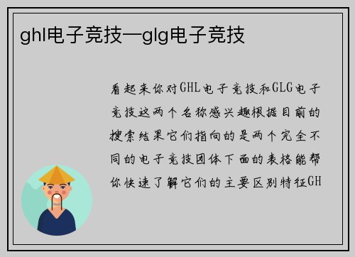 ghl电子竞技—glg电子竞技