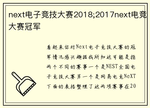 next电子竞技大赛2018;2017next电竞大赛冠军