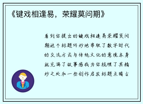《键戏相逢易，荣耀莫问期》