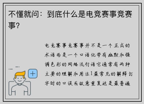 不懂就问：到底什么是电竞赛事竞赛事？