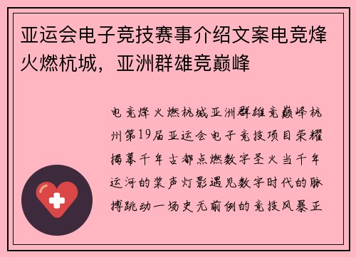 亚运会电子竞技赛事介绍文案电竞烽火燃杭城，亚洲群雄竞巅峰