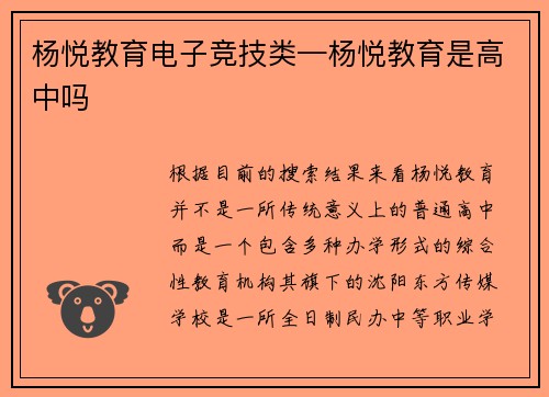 杨悦教育电子竞技类—杨悦教育是高中吗