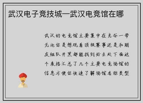 武汉电子竞技城—武汉电竞馆在哪