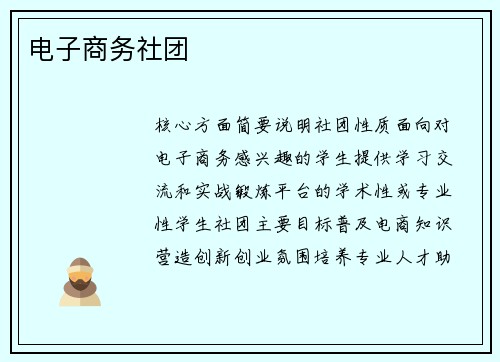 电子商务社团