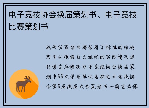 电子竞技协会换届策划书、电子竞技比赛策划书