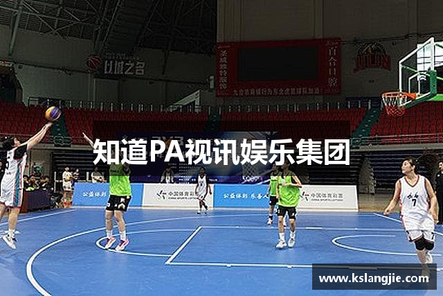 知道PA视讯娱乐集团